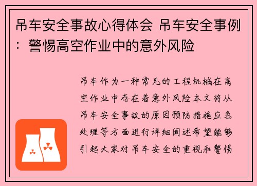 吊车安全事故心得体会 吊车安全事例：警惕高空作业中的意外风险