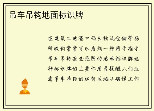 吊车吊钩地面标识牌