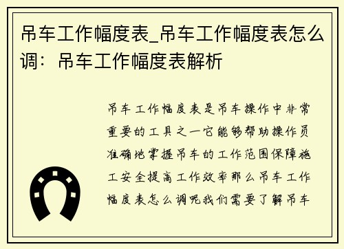 吊车工作幅度表_吊车工作幅度表怎么调：吊车工作幅度表解析