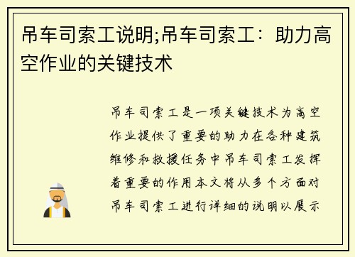 吊车司索工说明;吊车司索工：助力高空作业的关键技术