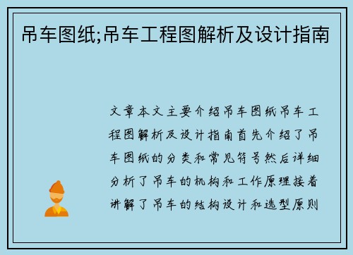 吊车图纸;吊车工程图解析及设计指南
