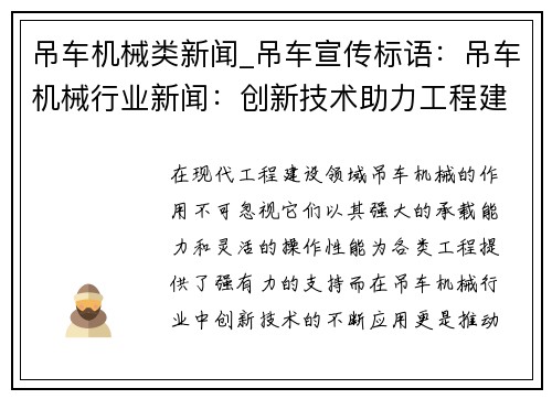 吊车机械类新闻_吊车宣传标语：吊车机械行业新闻：创新技术助力工程建设进步