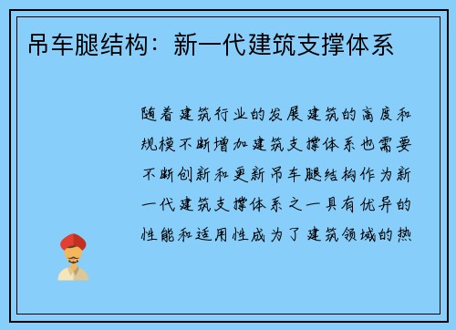 吊车腿结构：新一代建筑支撑体系