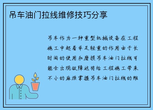 吊车油门拉线维修技巧分享
