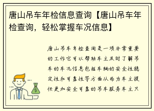 唐山吊车年检信息查询【唐山吊车年检查询，轻松掌握车况信息】