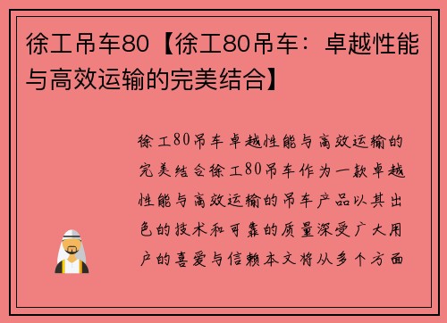 徐工吊车80【徐工80吊车：卓越性能与高效运输的完美结合】