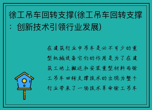 徐工吊车回转支撑(徐工吊车回转支撑：创新技术引领行业发展)