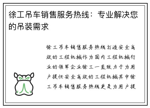 徐工吊车销售服务热线：专业解决您的吊装需求