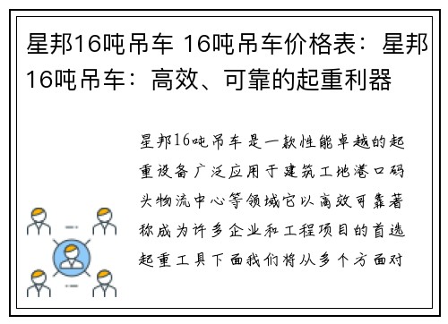 星邦16吨吊车 16吨吊车价格表：星邦16吨吊车：高效、可靠的起重利器