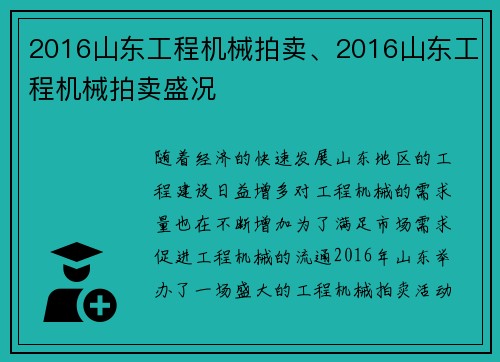 2016山东工程机械拍卖、2016山东工程机械拍卖盛况
