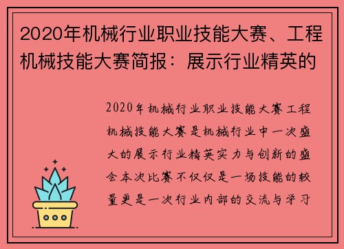 2020年机械行业职业技能大赛、工程机械技能大赛简报：展示行业精英的实力与创新