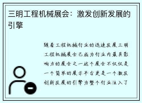 三明工程机械展会：激发创新发展的引擎