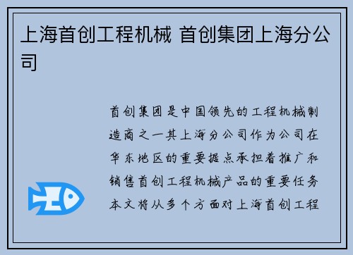 上海首创工程机械 首创集团上海分公司