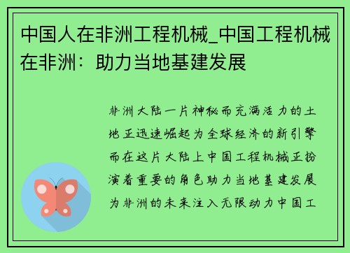 中国人在非洲工程机械_中国工程机械在非洲：助力当地基建发展