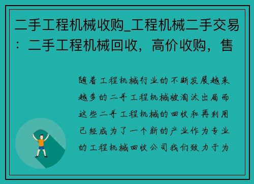 二手工程机械收购_工程机械二手交易：二手工程机械回收，高价收购，售后保障