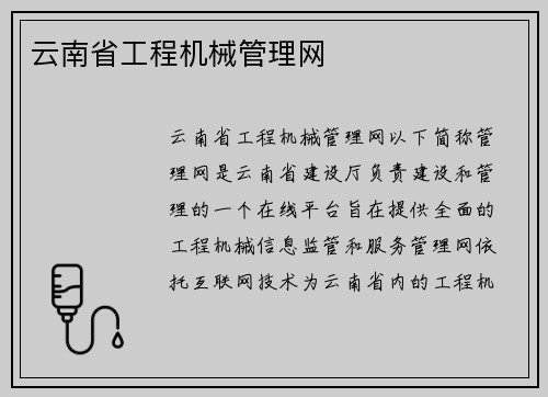 云南省工程机械管理网