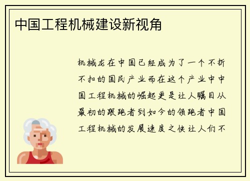 中国工程机械建设新视角