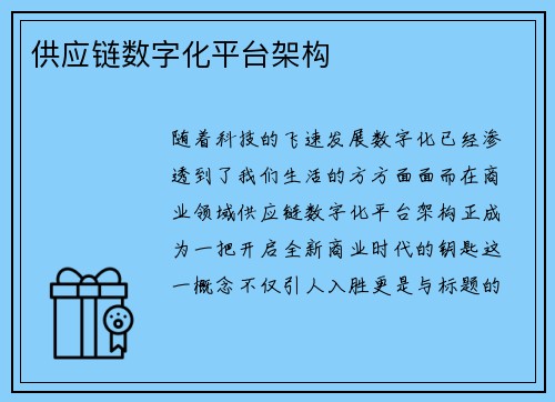 供应链数字化平台架构