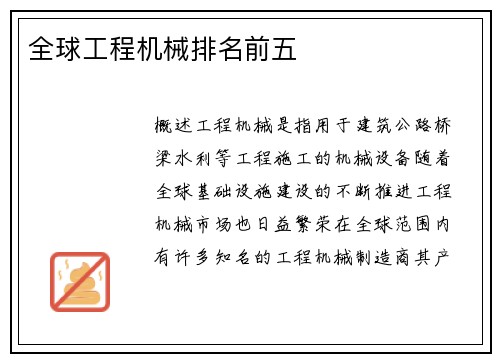 全球工程机械排名前五