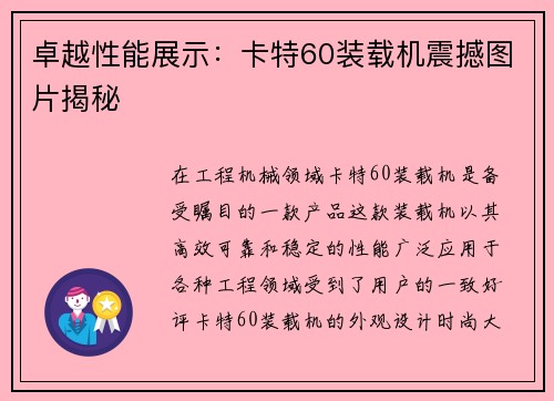 卓越性能展示：卡特60装载机震撼图片揭秘