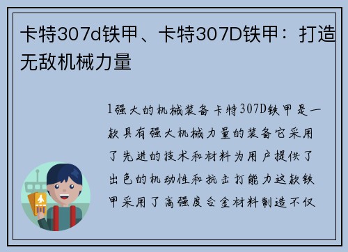 卡特307d铁甲、卡特307D铁甲：打造无敌机械力量