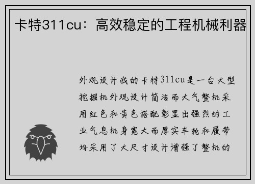 卡特311cu：高效稳定的工程机械利器