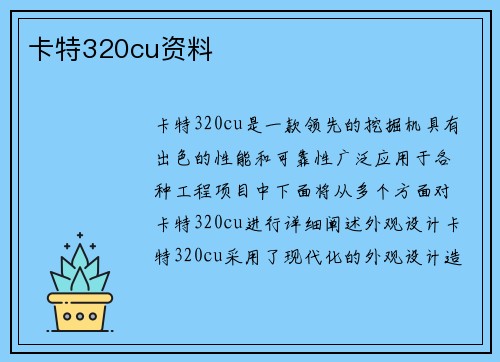 卡特320cu资料