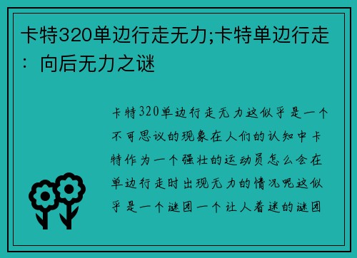 卡特320单边行走无力;卡特单边行走：向后无力之谜