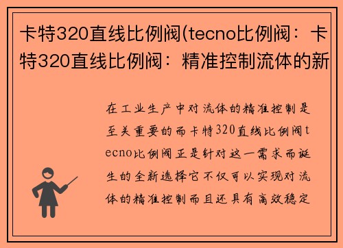 卡特320直线比例阀(tecno比例阀：卡特320直线比例阀：精准控制流体的新选择)