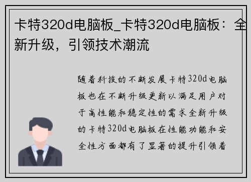 卡特320d电脑板_卡特320d电脑板：全新升级，引领技术潮流