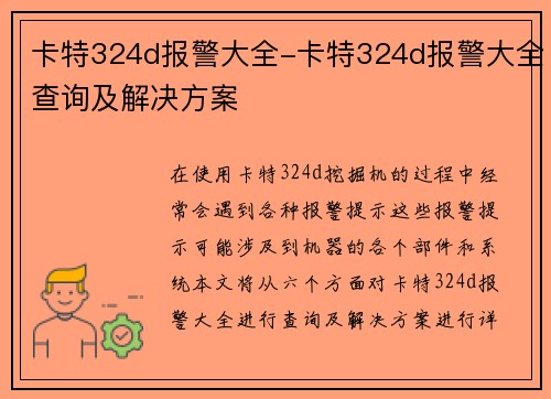 卡特324d报警大全-卡特324d报警大全查询及解决方案