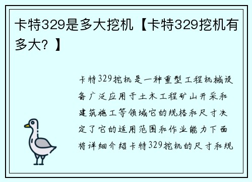 卡特329是多大挖机【卡特329挖机有多大？】