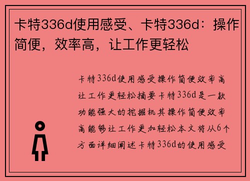 卡特336d使用感受、卡特336d：操作简便，效率高，让工作更轻松