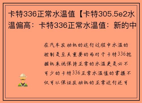 卡特336正常水温值【卡特305.5e2水温偏高：卡特336正常水温值：新的中心参考】