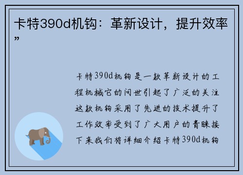 卡特390d机钩：革新设计，提升效率”