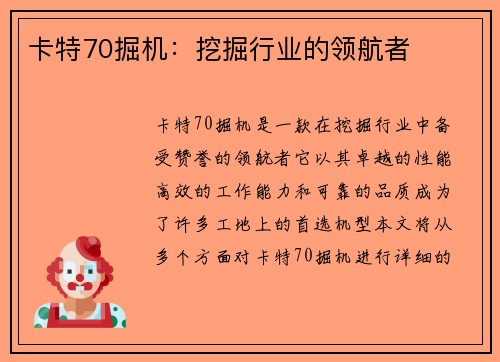 卡特70掘机：挖掘行业的领航者