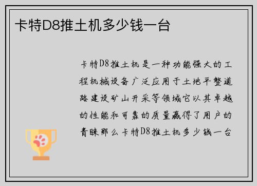 卡特D8推土机多少钱一台