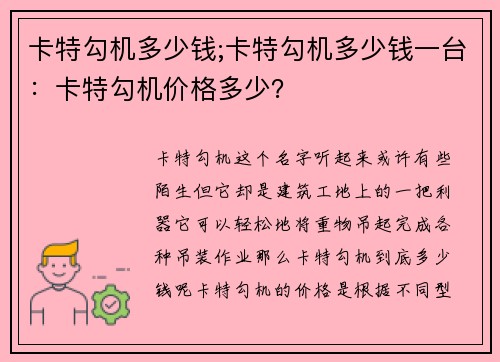 卡特勾机多少钱;卡特勾机多少钱一台：卡特勾机价格多少？