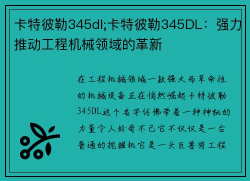 卡特彼勒345dl;卡特彼勒345DL：强力推动工程机械领域的革新