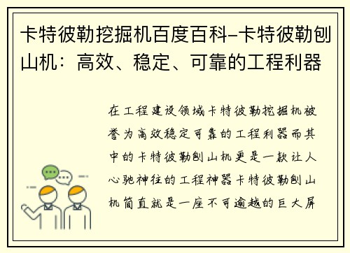 卡特彼勒挖掘机百度百科-卡特彼勒刨山机：高效、稳定、可靠的工程利器