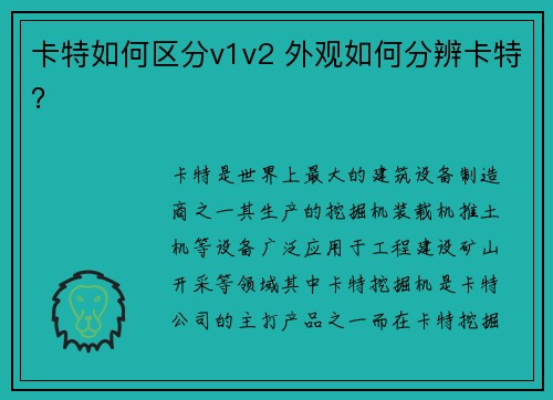 卡特如何区分v1v2 外观如何分辨卡特？