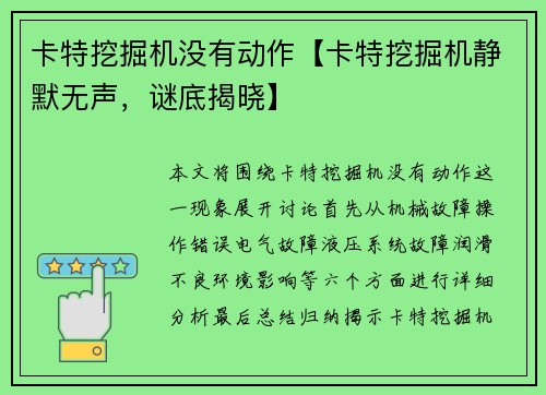 卡特挖掘机没有动作【卡特挖掘机静默无声，谜底揭晓】