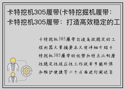卡特挖机305履带(卡特挖掘机履带：卡特挖机305履带：打造高效稳定的工程利器)