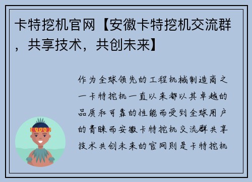 卡特挖机官网【安徽卡特挖机交流群，共享技术，共创未来】