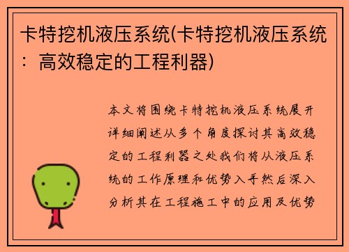 卡特挖机液压系统(卡特挖机液压系统：高效稳定的工程利器)