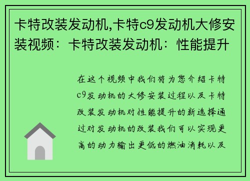 卡特改装发动机,卡特c9发动机大修安装视频：卡特改装发动机：性能提升新选择