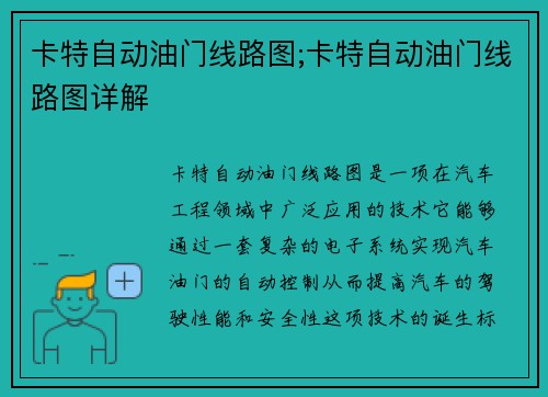 卡特自动油门线路图;卡特自动油门线路图详解