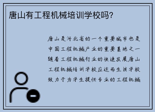 唐山有工程机械培训学校吗？
