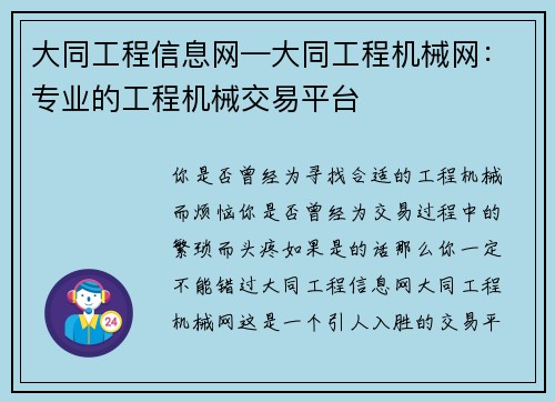 大同工程信息网—大同工程机械网：专业的工程机械交易平台