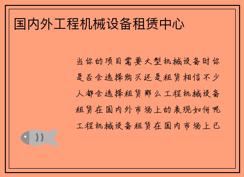 国内外工程机械设备租赁中心